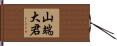 山端大君 Hand Scroll