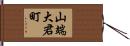 山端大君町 Hand Scroll