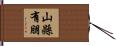 山縣有朋 Hand Scroll