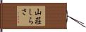 山荘しらさ Hand Scroll