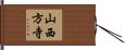 山西方寺 Hand Scroll