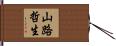 山路哲生 Hand Scroll