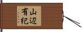 山辺有紀 Hand Scroll