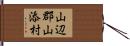 山辺郡山添村 Hand Scroll