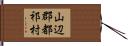 山辺郡都祁村 Hand Scroll