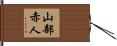 山部赤人 Hand Scroll