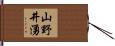 山野井湧 Hand Scroll