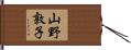 山野敦子 Hand Scroll