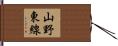 山野東線 Hand Scroll