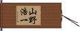 山野浩一 Hand Scroll