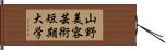 山野美容芸術短期大学 Hand Scroll