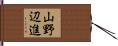 山野辺進 Hand Scroll