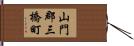 山門郡三橋町 Hand Scroll