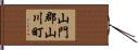 山門郡山川町 Hand Scroll