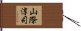 山際淳司 Hand Scroll