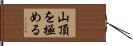 山頂を極める Hand Scroll