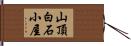 山頂白石小屋 Hand Scroll