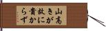 山高きが故に貴からず Hand Scroll