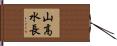 山高水長 Hand Scroll