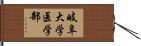 岐阜大学医学部 Hand Scroll