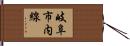 岐阜市内線 Hand Scroll