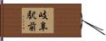 岐阜駅前 Hand Scroll