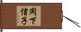 岡下信子 Hand Scroll