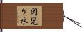 岡児ケ水 Hand Scroll