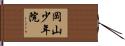 岡山少年院 Hand Scroll