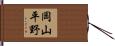 岡山平野 Hand Scroll