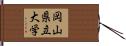 岡山県立大学 Hand Scroll