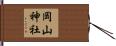 岡山神社 Hand Scroll
