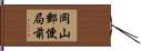 岡山郵便局前 Hand Scroll