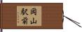 岡山駅前 Hand Scroll
