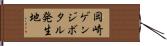 岡崎ゲンジボタル発生地 Hand Scroll