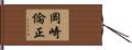 岡崎倫正 Hand Scroll