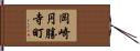 岡崎円勝寺町 Hand Scroll