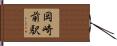 岡崎前駅 Hand Scroll