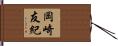 岡崎友紀 Hand Scroll