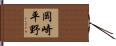 岡崎平野 Hand Scroll