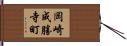 岡崎成勝寺町 Hand Scroll