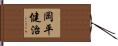 岡平健治 Hand Scroll