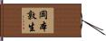 岡本敦生 Hand Scroll