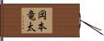 岡本竜太 Hand Scroll
