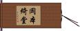 岡本綺堂 Hand Scroll
