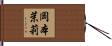 岡本茉莉 Hand Scroll
