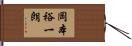 岡本裕一朗 Hand Scroll
