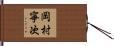 岡村寧次 Hand Scroll