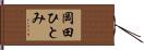 岡田ひとみ Hand Scroll