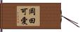 岡田可愛 Hand Scroll